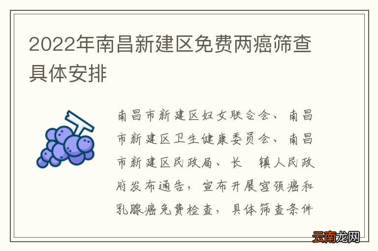 2022年南昌新建区免费两癌筛查具体安排