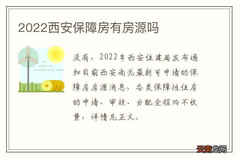 2022西安保障房有房源吗
