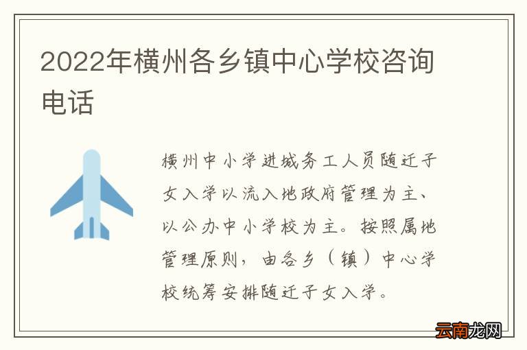 2022年横州各乡镇中心学校咨询电话