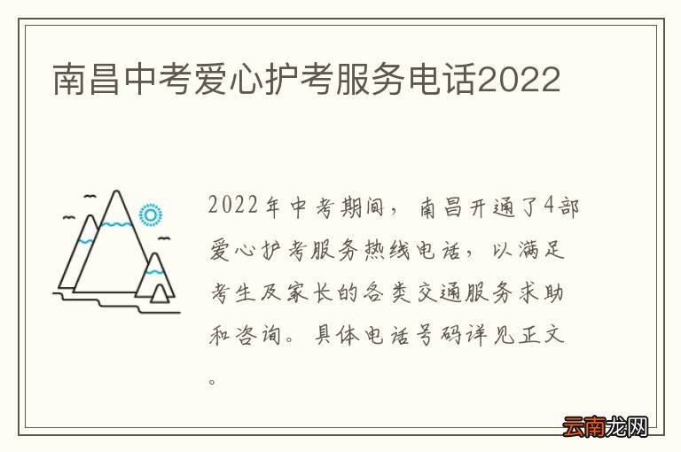 南昌中考爱心护考服务电话2022