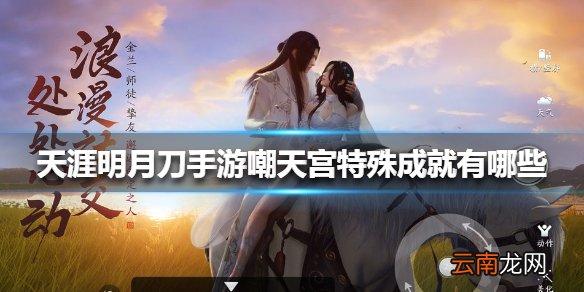 天涯明月刀手游嘲天宫特殊成就有哪些 天涯明月刀手游嘲天宫特殊成就介绍
