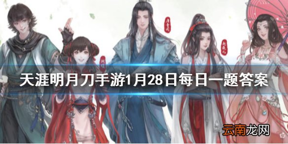心年版本中红尘渡八荒剑秀系列将新增两名角色其中唐门大小姐的名字是 天涯明月刀手游1月28日每日一题答案