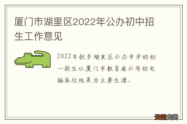 厦门市湖里区2022年公办初中招生工作意见