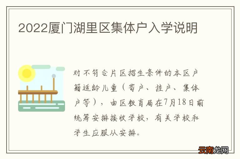 2022厦门湖里区集体户入学说明