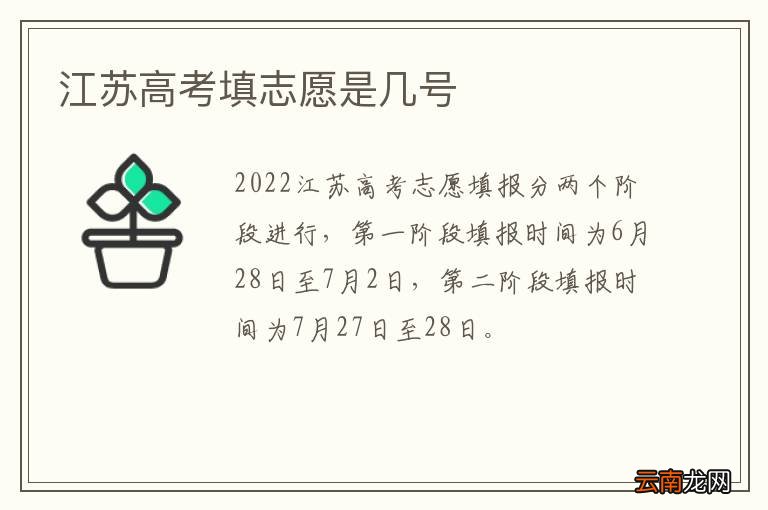 江苏高考填志愿是几号