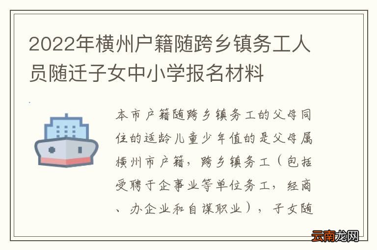 2022年横州户籍随跨乡镇务工人员随迁子女中小学报名材料