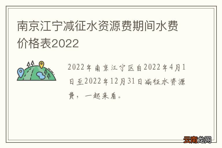 南京江宁减征水资源费期间水费价格表2022