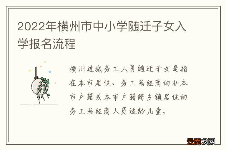 2022年横州市中小学随迁子女入学报名流程