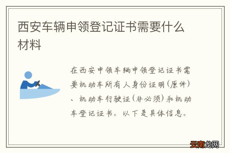 西安车辆申领登记证书需要什么材料