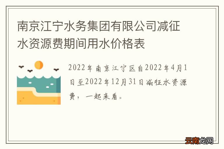 南京江宁水务集团有限公司减征水资源费期间用水价格表