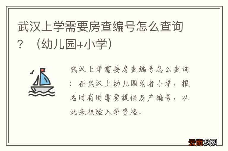 幼儿园+小学 武汉上学需要房查编号怎么查询？
