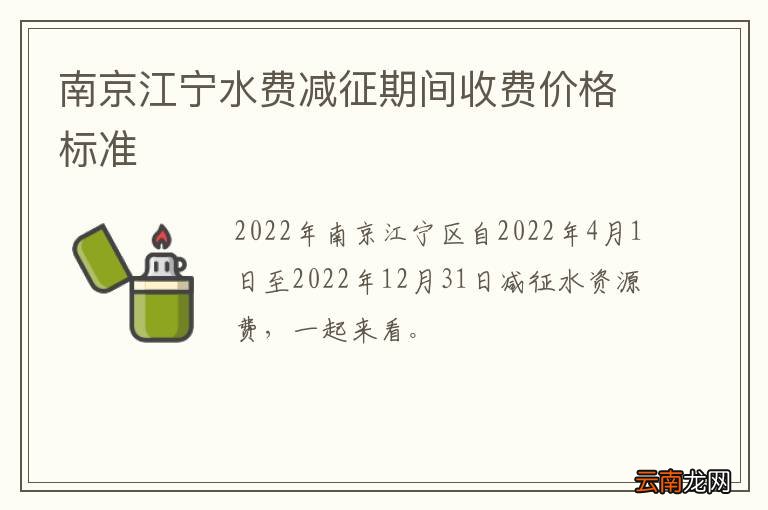 南京江宁水费减征期间收费价格标准