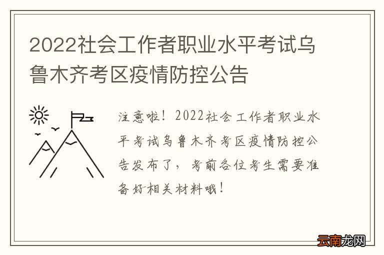 2022社会工作者职业水平考试乌鲁木齐考区疫情防控公告