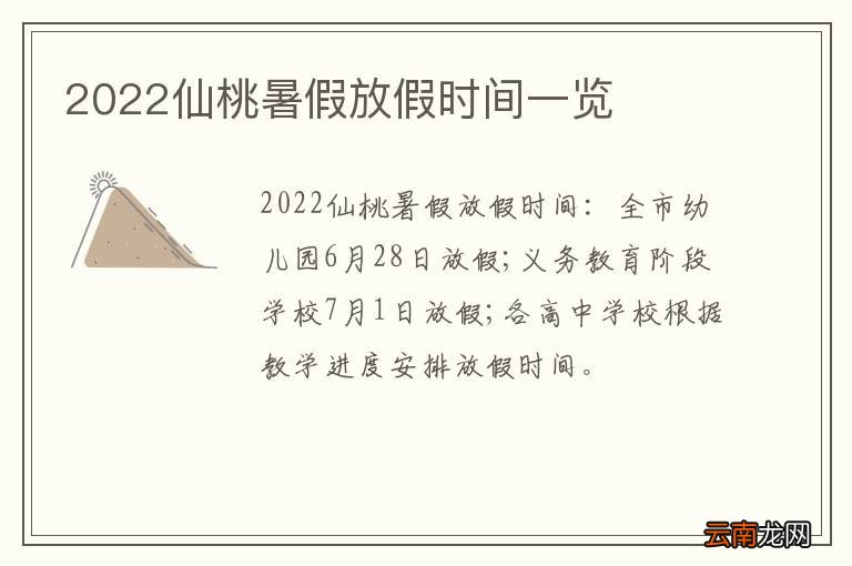 2022仙桃暑假放假时间一览