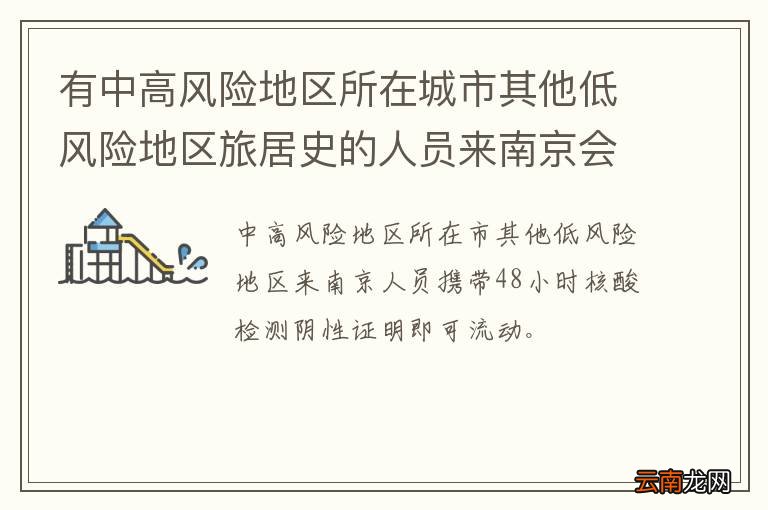 有中高风险地区所在城市其他低风险地区旅居史的人员来南京会被隔离吗？