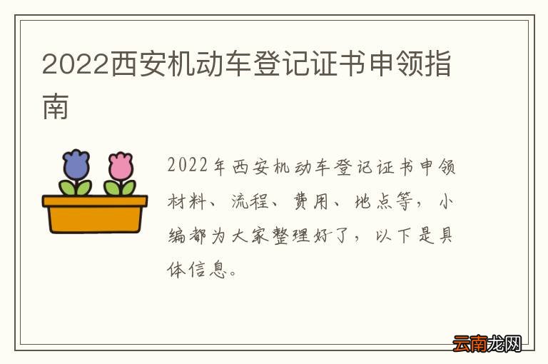 2022西安机动车登记证书申领指南