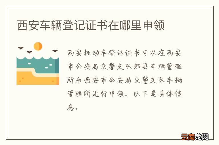西安车辆登记证书在哪里申领