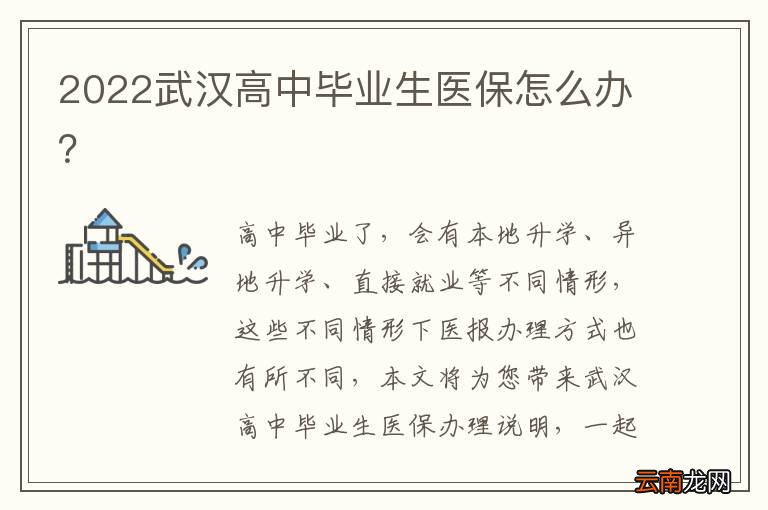 2022武汉高中毕业生医保怎么办？