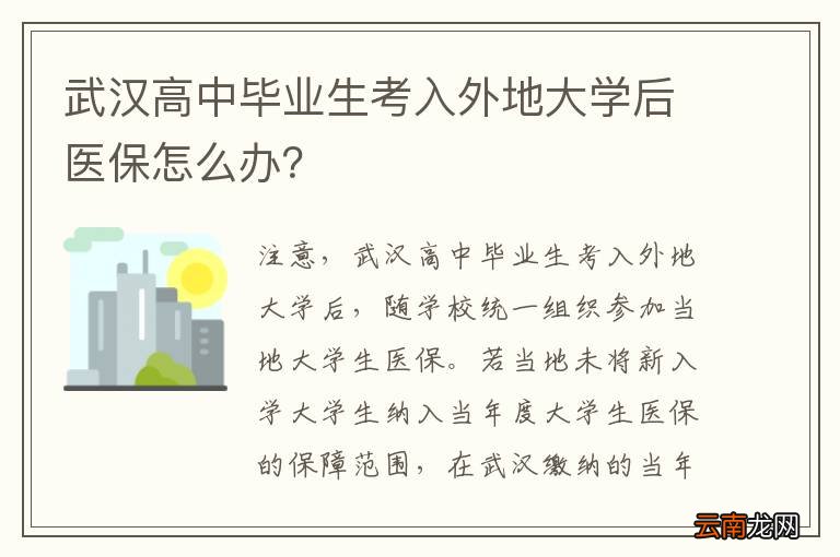 武汉高中毕业生考入外地大学后医保怎么办？