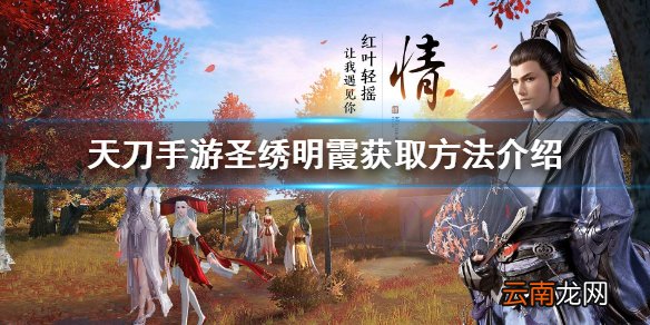 天刀手游圣绣明霞怎么获得 天刀手游圣绣明霞获取方法介绍