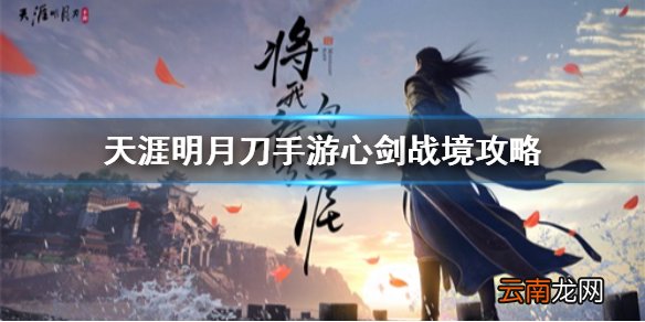 天涯明月刀手游心剑战境怎么打 天涯明月刀手游心剑战境攻略