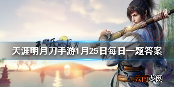 丹辉映剑芒心年版本即将在2月1日来袭话本中最终极的挑战叫什么 天涯明月刀手游1月25日每日一题答案