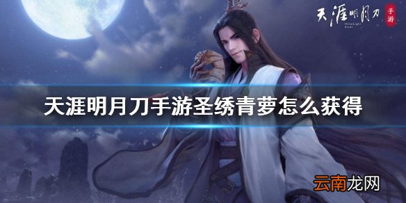 天涯明月刀手游圣绣青萝怎么获得 天涯明月刀手游圣绣青萝获得方法介绍