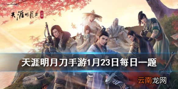 饰品寄佳音是以什么为原型 天涯明月刀手游1月23日每日一题答案