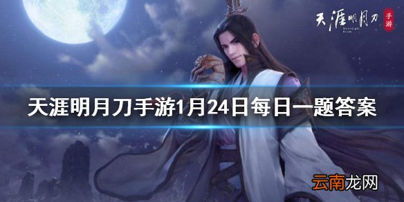 心剑战境中的BOSS将随着时间逐步开放，循序渐进，等候少侠们挑战。其中2月1日开放的困难模式BOSS名称是 天涯明月刀手游1月24日每日一题答案