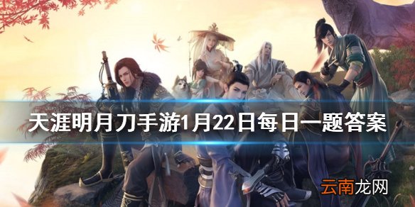 天刀手游xB站拜年纪将在几月几日正式上线 天涯明月刀手游1月22日每日一题答案