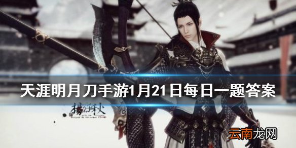 随心染色需要消耗什么道具来实现染色呢 天涯明月刀手游1月21日每日一题答案