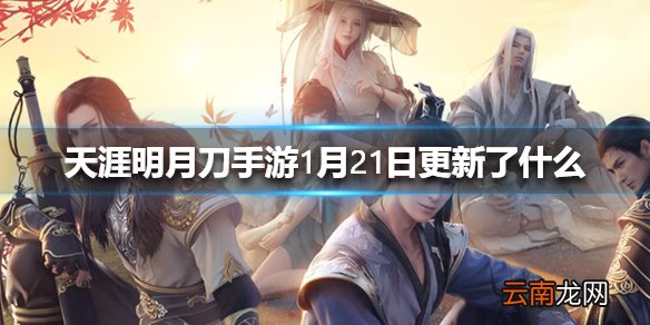 天涯明月刀手游1月21日更新了什么 天涯明月刀手游家园优化调整