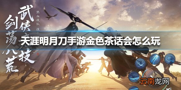 天涯明月刀手游金色茶话会怎么玩 天涯明月刀手游金色茶话会玩法介绍