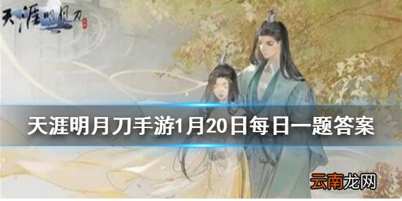今天是二十四节气中的最后一个节气它被称之为 天涯明月刀手游1月20日每日一题答案