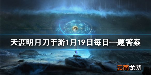 完成每日必做任务中的身份日常需要消耗多少点身份活力 天涯明月刀手游1月19日每日一题答案