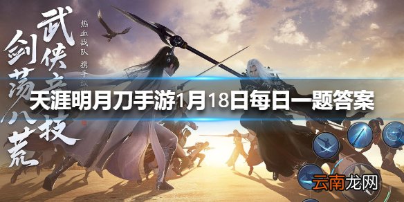 诗句所描述的是天刀手游中哪里的景象 天涯明月刀手游1月18日每日一题答案