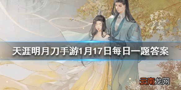 1月21日即将上新的外观圣绣珞珈是以什么为主题 天涯明月刀手游1月17日每日一题答案