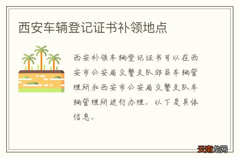 西安车辆登记证书补领地点