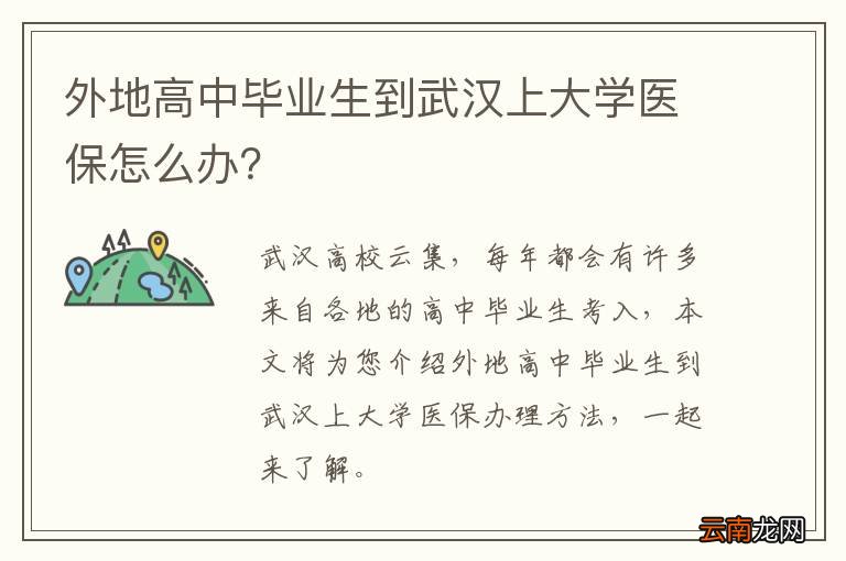 外地高中毕业生到武汉上大学医保怎么办？