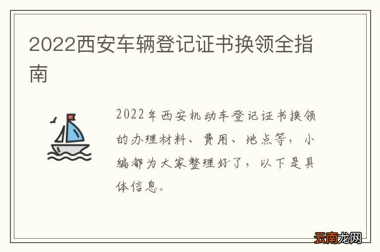 2022西安车辆登记证书换领全指南