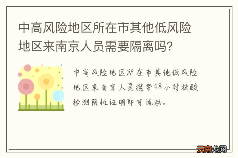 中高风险地区所在市其他低风险地区来南京人员需要隔离吗？