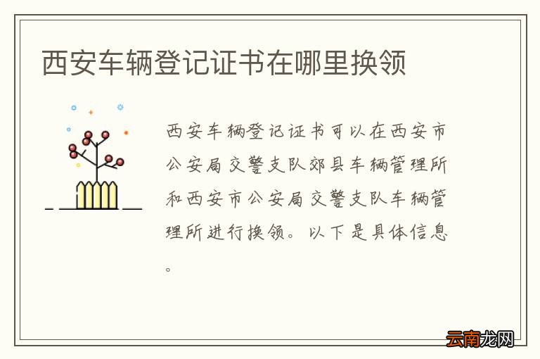 西安车辆登记证书在哪里换领