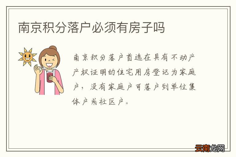 南京积分落户必须有房子吗
