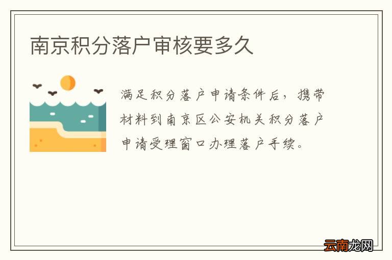 南京积分落户审核要多久