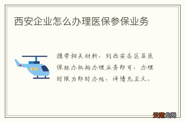 西安企业怎么办理医保参保业务