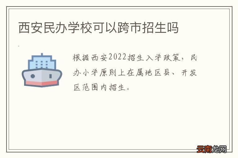 西安民办学校可以跨市招生吗