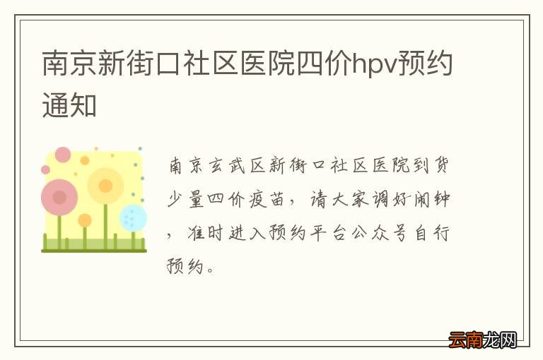 南京新街口社区医院四价hpv预约通知