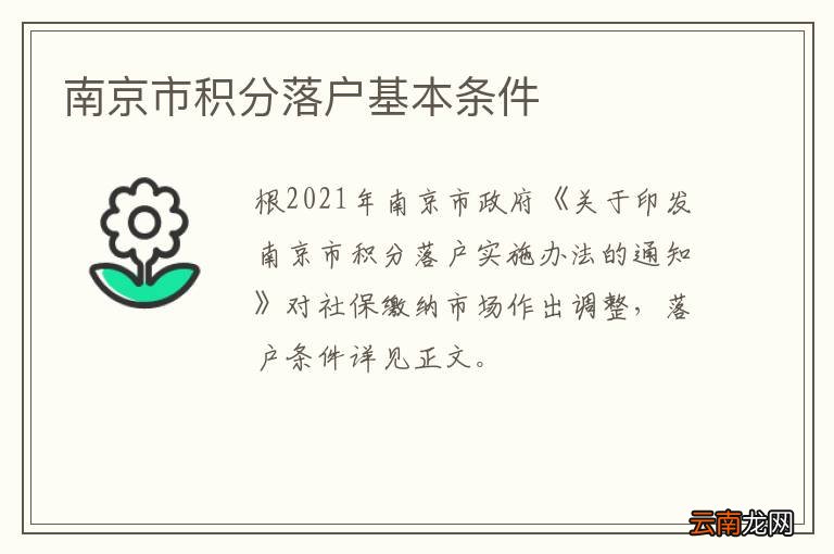 南京市积分落户基本条件