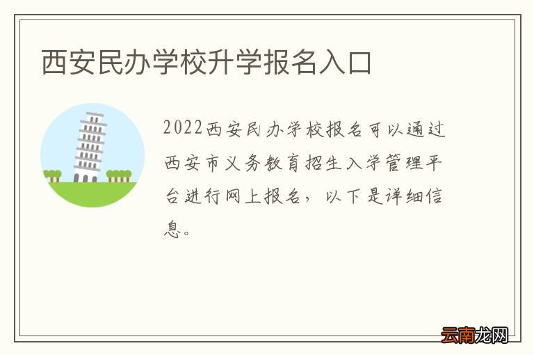 西安民办学校升学报名入口