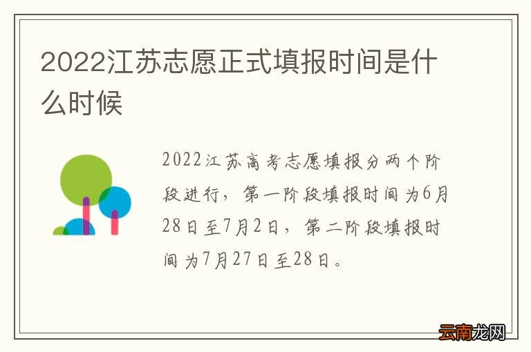 2022江苏志愿正式填报时间是什么时候